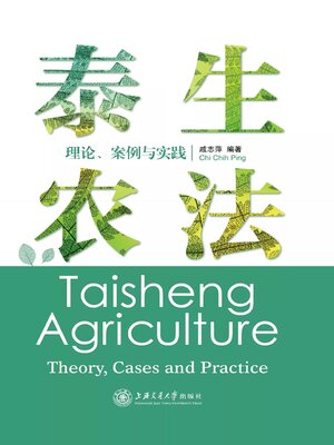 cover image of 泰生农法